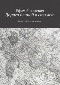 Дорога длиной в сто лет. Книга 1. Откуда мы пришли