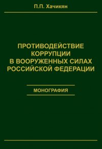 Противодействие коррупции в вооруженных силах Российской Федерации