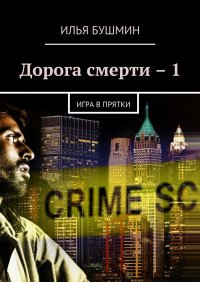 Дорога смерти – 1. Игра в прятки