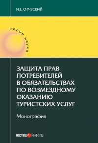 Защита прав потребителей в обязательствах по возмездному оказанию туристских услуг