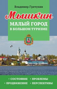 Мышкин. Малый город в большом туризме. Состояние, проблемы, продвижение, перспективы