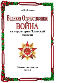 Великая Отечественная война на территории Тульской области. Сборник документов. Часть 2