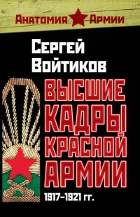 Высшие кадры Красной Армии. 1917–1921 гг.