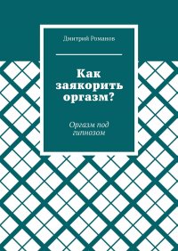 Как заякорить оргазм? Оргазм под гипнозом