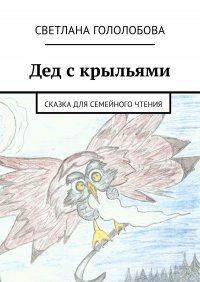 Дед с крыльями. Сказка для семейного чтения