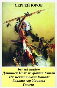 Белый шайен. Длинный Нож из форта Кинли. Их мечтой была Канада. Золото гор Уичита. Токеча