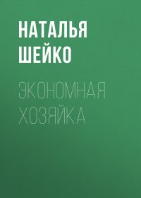 Экономная хозяйка