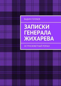 Записки генерала Жихарева. Роман ужасов