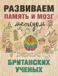 Развиваем память и мозг методом британских ученых