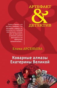 Коварные алмазы Екатерины Великой