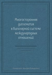 Многосторонняя дипломатия в биполярной системе международных отношений (сборник)