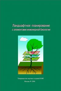 Ландшафтное планирование с элементами инженерной биологии