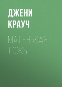 Маленькая ложь