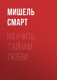 Научить тайнам любви