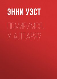 Помиримся… у алтаря?