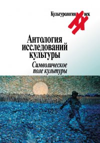 Антология исследований культуры. Символическое поле культуры