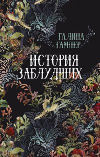 История заблудших. Биографии Перси Биши и Мери Шелли (сборник)