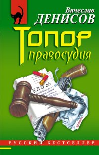 Топор правосудия