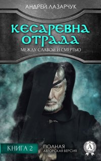 Кесаревна Отрада между славой и смертью. Книга 2