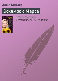 Эскимос с Марса