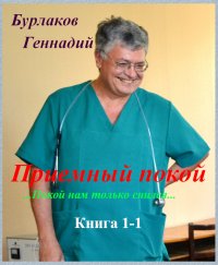 Приемный покой. Книга 1-1. Покой нам только снился