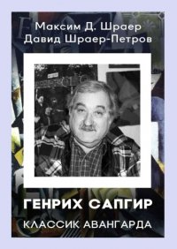 ГЕНРИХ САПГИР классик авангарда. 3-е издание, исправленное