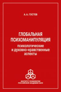 Глобальная психоманипуляция. Психологические и духовно-нравственные аспекты