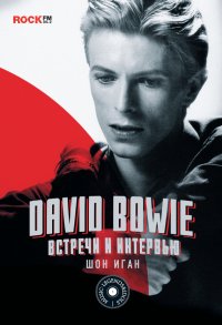 David Bowie: встречи и интервью