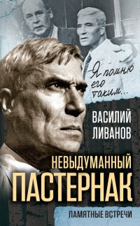 Невыдуманный Пастернак. Памятные встречи (сборник)