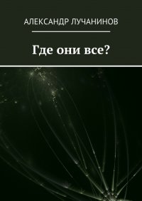 Где они все? Это НЕ сборник рассказов