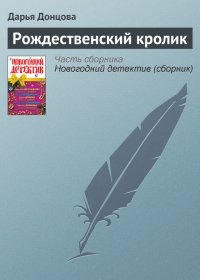 Рождественский кролик