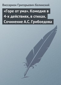 «Горе от ума». Комедия в 4-х действиях, в стихах. Сочинение А.С. Грибоедова