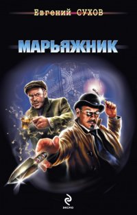 Марьяжник