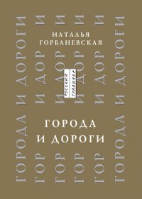 Города и дороги. Избранные стихотворения 1956-2011