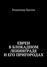 Евреи в блокадном Ленинграде и его пригородах