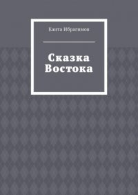 Сказка Востока