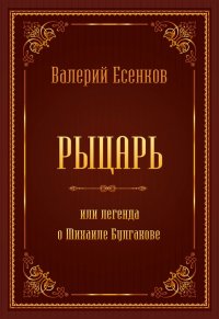 Рыцарь, или Легенда о Михаиле Булгакове