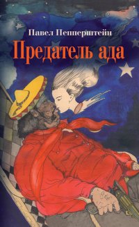 Предатель ада (сборник)