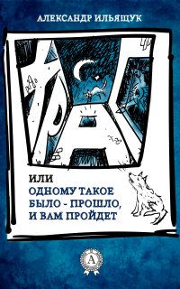 Храп, или Одному такое было – прошло, и вам пройдет