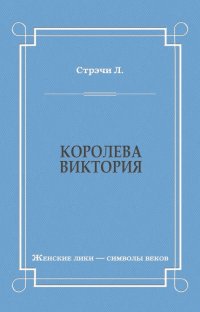 Королева Виктория