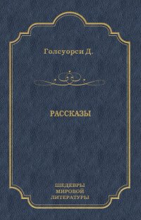 Рассказы (сборник)