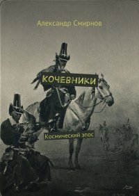 Кочевники. Космический эпос