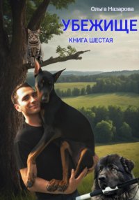 Убежище. Книга шестая