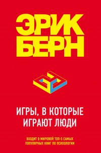 Игры, в которые играют люди. Психология человеческих взаимоотношений