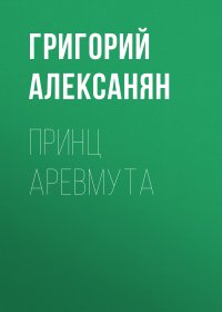 Принц Аревмута