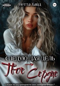 Следующая цель – твое сердце