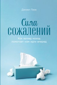 Сила сожалений: Как взгляд назад помогает нам идти вперед