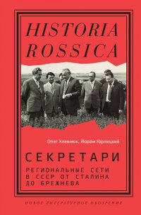 Секретари. Региональные сети в СССР от Сталина до Брежнева