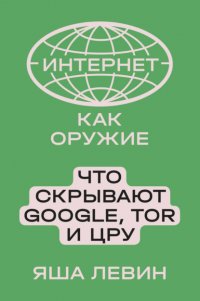 Интернет как оружие. Что скрывают Google, Tor и ЦРУ