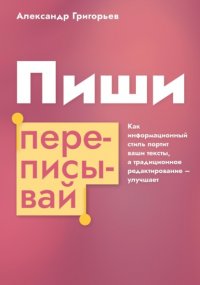 Пиши, переписывай. Как информационный стиль портит ваши тексты, а традиционное редактирование – улучшает